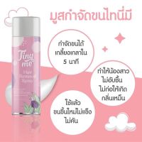 ?มูสกำจัดขน [มูสไทนี่ มี] Tiny me mousse ? ใช้ได้ทุกส่วน อ่อนโยน ใช้กับน้องสาวได้