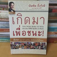 หนังสือเกิดมาเพื่อชนะ(หนังสือมือสองตำหนิมีรอยถลอกมุมปก)