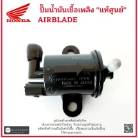 ปั๊มน้ำมันเชื้อเพลิงแท้ศูนย์   ปั๊มติ๊ก Honda Airblade