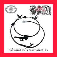 เซนเซอร์สาย ABS LH แท้ (89543-0D040) ยี่ห้อ TOYOTA รุ่น VIOS ปี 2007-2009 ผู้ผลิต Aisin