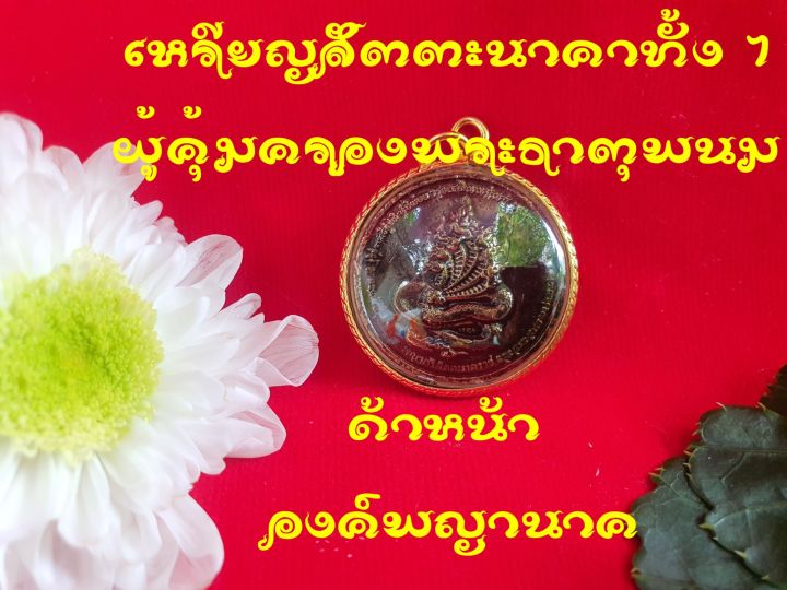 เหรียญพระธาตุพนม-องค์สัตตะนาคา