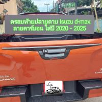 ครอบท้ายปลายดาบ Isuzu d-max ลายคาร์บอนใส่ปี 2020 ถึง 2025