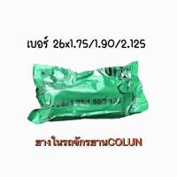 ยางใน จักรยาน ยี่ห้อ COLUN ขนาด:26x1.75/1.90/2.125