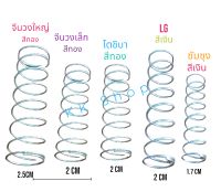 สปริงดันลูกยางปิดน้ำทิ้งเครื่องซักผ้า LG , SAMSUNG  , Panasonic  ** เทียบ ใช้ได้ทุกยี่ห้อ *ตรงปก พร้อมส่ง♡