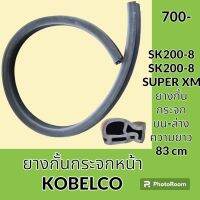 ยางกั้น กระจกหน้า กั้นตรงกลาง โกเบ SK200-8 SK200-8 SUPER XM ซีลยาง แถบยาง อะไหล่ ชุดซ่อม อะไหล่รถขุด อะไหล่รถแมคโคร