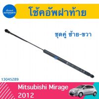 โช้คอัพฝาท้าย (ชุดคู่ ซ้าย-ขวา) สำหรับรถ Mitsubishi Mirage 2012 ยี่ห้อ Mitsubishi แท้ รหัสสินค้า 13045290/ 13045289