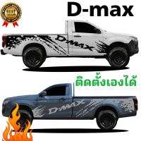 มาใหม่ ลายแต่งรถกระบะตอนเดียวd-max สติกเกอร์ลายโคลนสาดดีแม็กซ์  สติกเกอร์ติดรถ D-max