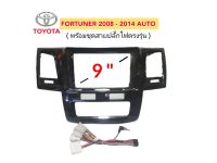 หน้ากากวิทยุ  TOYOTA  FORTUNER สีดำเงา ปี.2008 - 2014 (แอร์ออโต้) มาพร้อมน๊อตยึด จอ 4 ตัว ชุดสายปลั๊กไฟตรงรุ่น