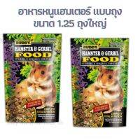 (MMPetShop)อาหารหนูแฮมเตอร์บัดดี้ แบบถุง ขนาด 1.25 ปอนด์