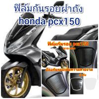 ฟิล์มกันรอยฝาถัง honda pcx150 คุณสมบัติ ป้องกันรอยขีดข่วน เพิ่มความสวยงาม