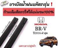 ยางปัดน้ำฝนตรงรุ่น ยางแท้ใช้ในศูนย์HONDA BR-V ปี2016-ล่าสุดก้านเดิมป้ายแดงใส่ได้?%