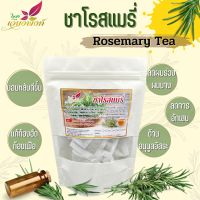 โรสแมรี่ ชาโรสแมรี่ 100% (Rosemary Tea) กลิ่นหอมจากโรสแมรี่แท้ๆ ต้านอนุมูลอิสระ บำรุงผิวพรรณ แก้อาการท้องอืด ท้องเฟ้อ