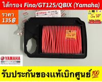 ไส้กรองอากาศ FINO-125I,QBIX,GT125 รับประกันของเเท้เบิกศูนย์?