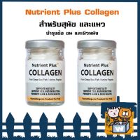 Nutrient Plus Collagen - คอลลาเจนบำรุงข้อสุนัขแมว บำรุงผิวหนังและเส้นขนแมวและสุนัข 20g