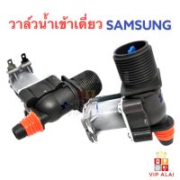 Samsung วาล์วน้ำ ซัมซุง วาล์วเดี่ยว โซลินอยด์วาล์ว Solenoid valve อะไหล่เครื่องซักผ้า