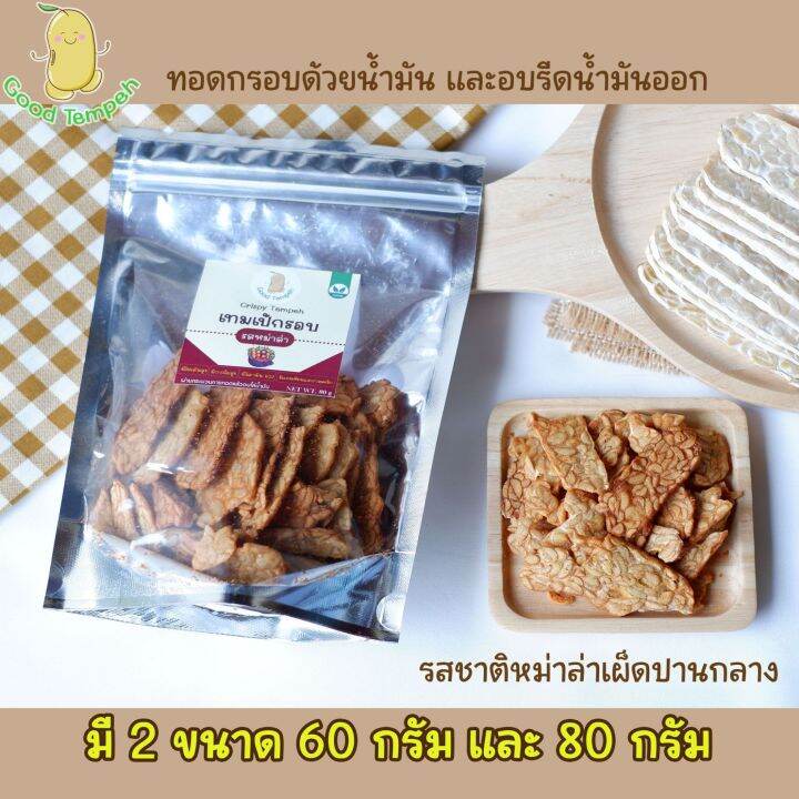 เทมเป้กรอบ-crispy-tempeh-พร้อมทาน-รสหม่าล่า-ขนมทานเล่นอร่อย-โปรตีนสูง