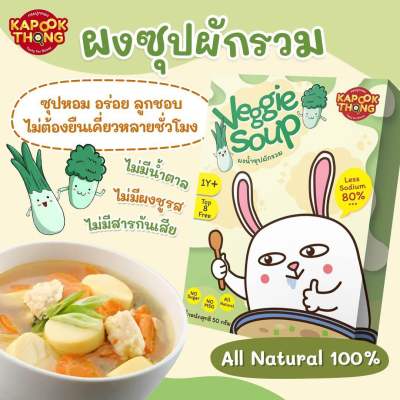 ส่งฟรี🔥ผงซุปผักรวม Veggie Soup สูตรลดโซเดี่ยม สำหรับเด็ก1 ปี+ (Kapookthong กระปุกทอง)