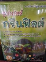 ซุปเปอร์กรีนฟิว  ขนาดกล่อง 1 กิโลกรัม/1 กล่องมี 10 ซองซองละ 100 กรัม