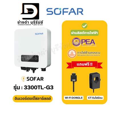 ขายดี!!! SOFAR Inverter ประกันศูนย์ไทย 5ปี รุ่น 3.3K-G3 , 5K-G3 รวม CT กันย้อน+ wifi อินเวอเตอร์ออนกริด กริดไทด์