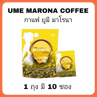 กาแฟบำรุงผิวป้องกันแสงแดด(MARONA COFFEE) 1 ถุง มี 10 ซอง