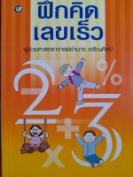 หนังสือมือสอง ฝึกคิดเลขเร็ว