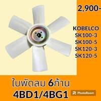 ใบพัดลม 6 ก้าน เครื่องยนต์ 4BD1/4BG1  สำหรับ โกเบ sk120-3 sk120-5 Hitachi EX120-2 EX 120-3 #อะไหล่รถขุด #อะไหล่รถแมคโคร #อะไหล่แต่งแม็คโคร  #อะไหล่ #รถขุด #แมคโคร #แบคโฮ #แม็คโคร #รถ #เครื่องจักร #อะไหล่แม็คโคร