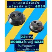 ยางอุดถังน้ำมัน​เครื่อง​ตัด​หญ้า​ GX35(ถังจีน)​