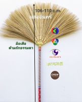 แสงจันทร์(ของแท้) ไม้กวาดดอกหญ้า รุ่นด้ามถักลวดลาย (ถักธรรมดา) 1 ด้าม grass broom patterned handle (1 piece) มัดแน่น ใช้ทน ไม่หลุดง่าย ไม่ร่วง