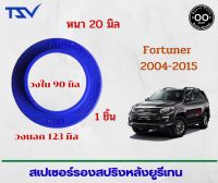 สเปเซอร์รองสปริงหลัง TOYOTA Fortuner 2004-2015  หนา 20 มิล วงนอก 123 มิล วงใน 90 มิล ( จำนวน 1 ชิ้น)