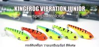 กระดี่คิงฟร๊อควายเบรชั่นจูเนียร์ รุ่นสีพิเศษ vibration junior ขนาด5เซนติเมตร น้ำหนัก10กรัม