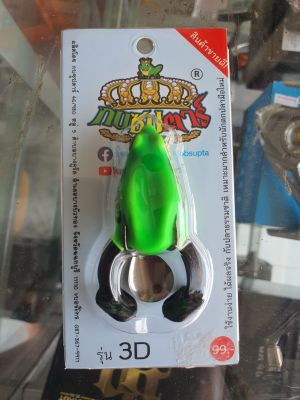 กบยางซุปตาร์ รุ่น 3D  สีเขียว ขายดี!!