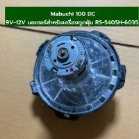 พร้อมส่งจากไทย ?? Mabuchi 100 DC 9V-12V มอเตอร์สำหรับเครื่องดูดฝุ่น RS-540SH-6035