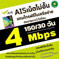 ซิมเทพ เอไอเอส AIS เน็ตไม่อั้น ความเร็วเต็มสปีด 4 Mbps (25 GB) เพิ่มโทรฟรีทุกเครือข่ายได้ **ลงทะเบียนซิมให้ฟรี** (สินค้าพร้อมส่งใน1วัน)