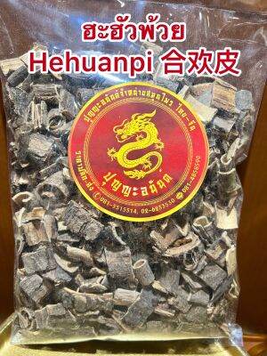 ฮะฮัวพ้วย Hehuanpi 合欢皮ฮะฮั่วพ้วยบบรรจุ1โลราคา300บาท