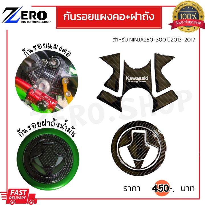 กันรอยแผงคอนินจา300-ตรงรุ่น-ninja250-ninja300-กันรอยฝาถังninja300-ninja250-มีกาวในตัว