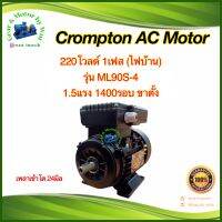 Crompton 1.5แรงม้า 4โพล 1เฟส(ไฟบ้าน)