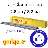 GEMINI ลวดเชื่อมสแตนเลส 308L 2.6 มิล / 3.2 มิล ลังละ 20 kg.