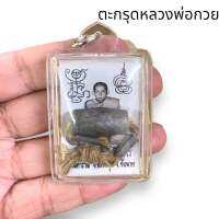 จี้ตะกรุดหลวงพ่อกวย ปลุกเสกพร้อมบูชา