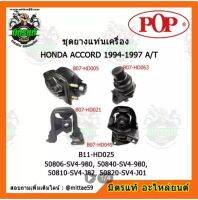 pop ยางแท่นเครื่องตัวหลัง B07-HD049