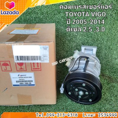 คอมแอร์ รถยนต์ คอมเพรสเซอร์แอร์ TOYOTA VIGO  คอมแอร์ วีโก้ ปี 2005-2014 ดีเซล 2.5 ,3.0  สินค้าใหม่ พร้อมส่ง