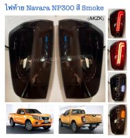 ไฟท้าย Navara NP300 สี Smoke งาน OEM พร้อมหลอด Led ทั้งชุด+สายไฟ+ปลั๊ก ตรงรุ่น