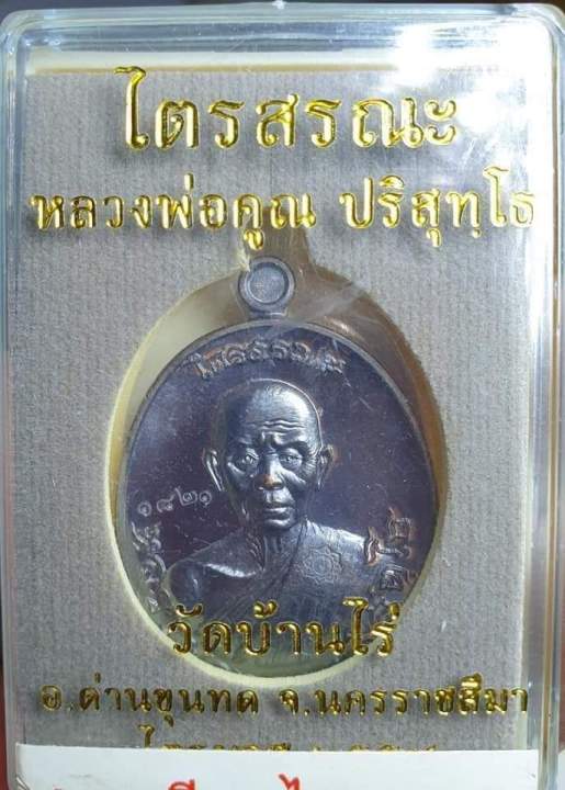 เหรียญหลวงพ่อคูณ-วัดบ้านไร่-รุ่นไตรสรณะปี-2557-รับประกันแท้-100