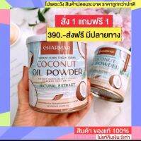 ผงมะพร้าวสกัดเย็น ผงมะพร้าว ชาร์มาร์โคโค่ Charmar coco mct ?สั่ง 1 ฟรี 1 มะพร้าวสกัดเย็นผง นมผอมฮอกไกโด ชาร์มาร์ เจลลี่ผิว