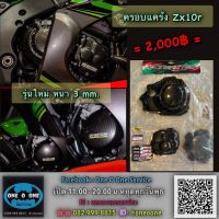 กันแคร้งเครื่องคาค์บอน zx10r ครอบเครื่องคาร์บอน by maxtec รุ่นใหม่ หนา 3mm