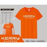 เสื้อเคอรี่ เสื้อยืดเคอรี่ เสื้อkerry xpress เสื้อยืดkerry xpress เสื้อยืดเคอรี่เอ็กเพรส เนื้อผ้า Cotton100%