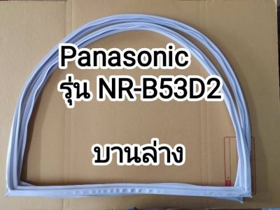 ขอบยางตู้เย็น Panasonic รุ่น NR-B53D2 ขอบยางประตูตู้เย็น พานาโซนิค( เฉพาะบานล่าง)