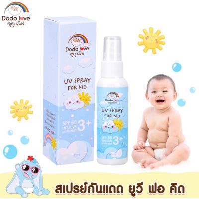 DODOLOVE สเปรย์กันแดด UV SPRAY FOR KID SPF50 สำหรับเด็ก ปกป้องผิวจากรังสี UVA และ UVB