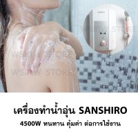 เครื่อง​ท​ำ​น้ำอุ่น​ Sanshiro รุ่น​ Cen-45 กำลัง​ไฟ​ 4,500 วัตต์​ แถมฝักบัวฟรี