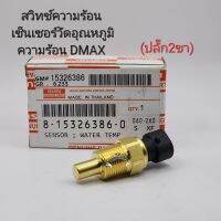 สวิทช์ความร้อน Dmax ปลั๊ก2ขา เซ็นเซอร์วัดอุณหภูมิความร้อน ดีแม็กช์(รุ่น2ขา) รหัส: 8-15326386-0