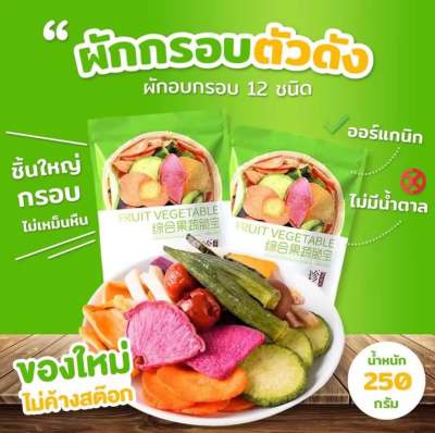 ผักอบกรอบ พร้อมส่งในไทย ตัวดัง ผลิตใหม่ 1/8/23 หมดอายุ 30/4/2024หอม กรอบอร่อย ราคาพิเศษ 48.90฿ เท่านั้น ยกลัง 20 ห่อ